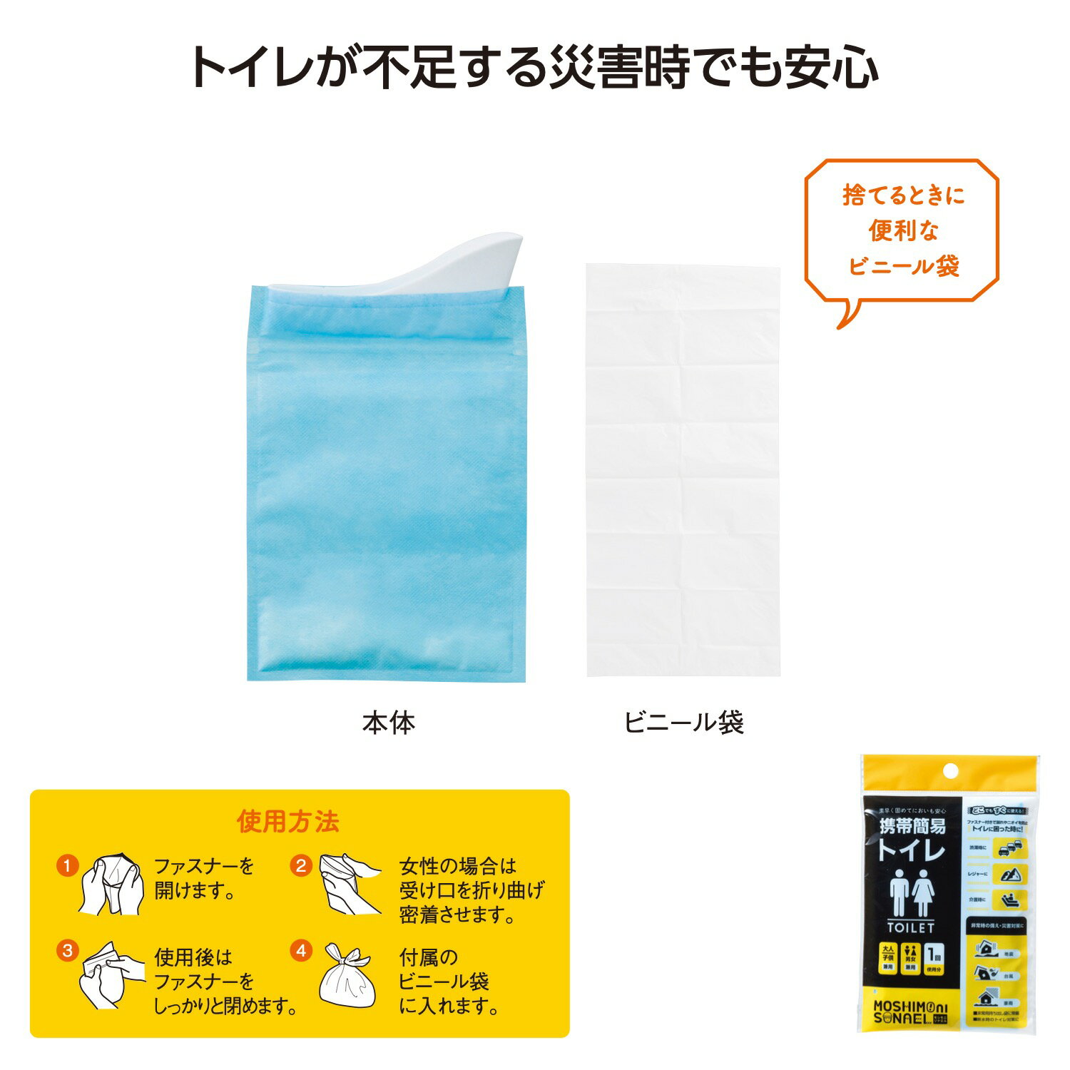 モシモニソナエル 携帯 簡易トイレ 【 400個 / カートン売 】 防災 災害 地震 対策 トイレ 簡易トイレ ..