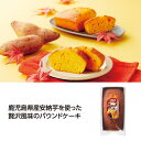 鹿児島県産 安納芋使用 パウンドケーキ 【 50個 / カートン売 】 安納芋 さつま芋 さつまいも サツマイモ 焼き芋 ケーキ パウンドケーキ プレゼント ギ...