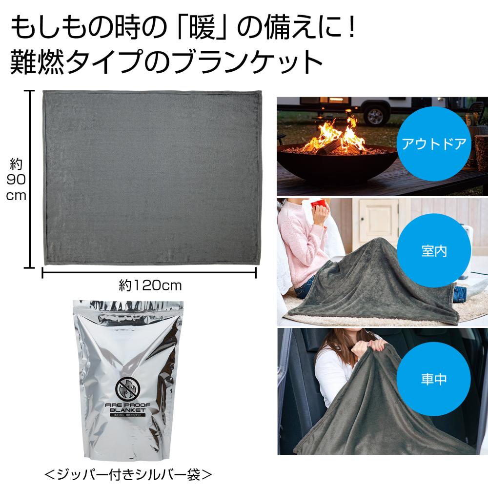 備えて安心　難燃ブランケット 【 36枚 / カートン売 】 防災 災害 地震 対策 ブランケット 難燃 ギフ..