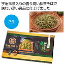 至福の逸品 宇治抹茶使用 茶葉の香り 抹茶そばつゆ付2食入40箱【 40 / 1カートン売 】 至福の逸品 宇治抹茶 宇治 抹茶 まっちゃ 茶葉 そば なまぞば...