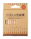 にほん の 色鉛筆 12色 セット 【 360組 / カートン売 】 色鉛筆 子供 筆記用具 お絵描き バラマキ プレゼント セット お洒落 イベント 景品 粗...