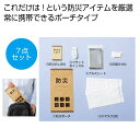 備えて安心　携帯便利な防災7点セット防災セット 持ち出し 災害 備え 感謝 イベント景品 粗品 まとめ買い 販促品