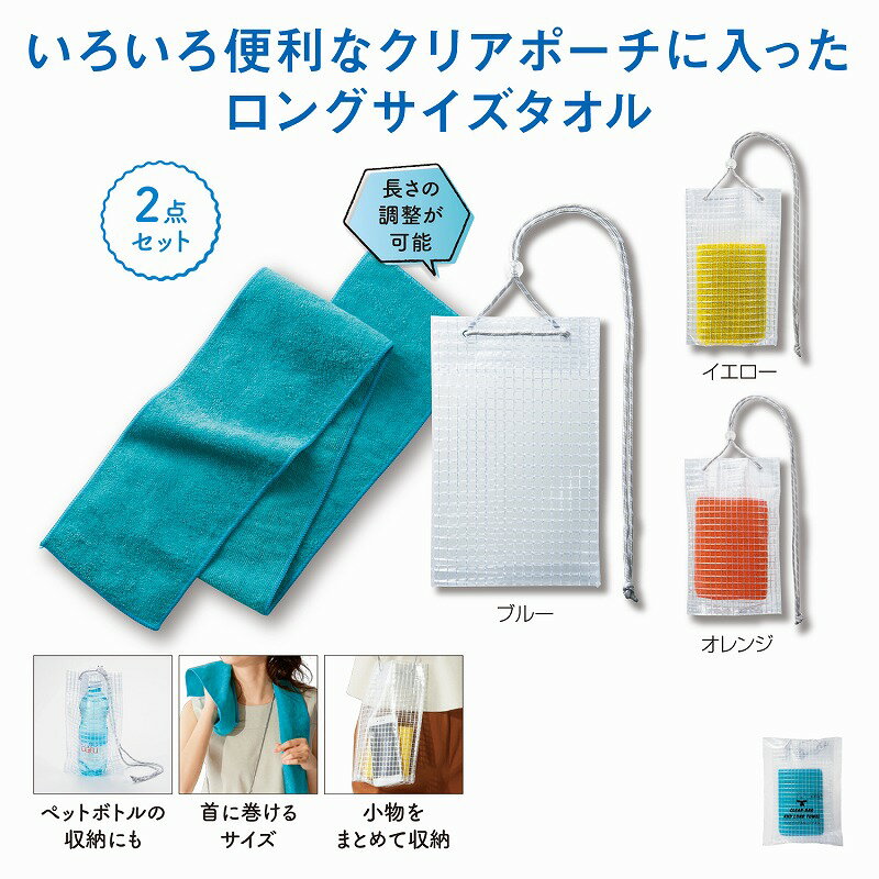 クリアバッグ＆ロングタオル★暑さ対策 夏の必需品 ひんやりタオル スポ－ツタオル 可愛い ロングタオル バッグ ポーチ おしゃれ お散歩タオル ギフトセット イベント 景品 粗品 販促 夏 トレーニング まとめ買い　子ども会 夏祭り [SP]