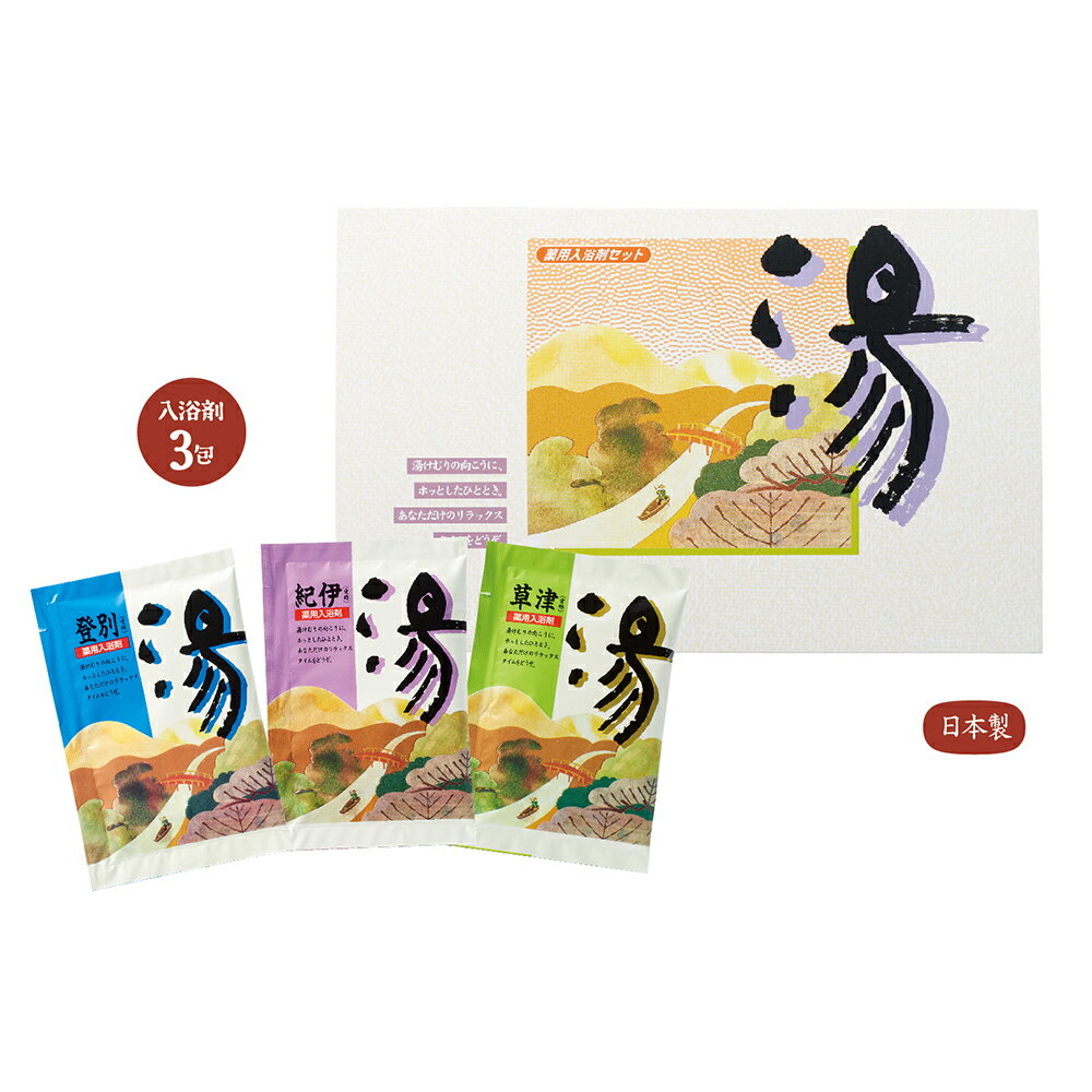 薬用入浴剤 湯3包 （ 登別 ・ 草津 ・ 紀伊 ） 【150個セット/カートン売】 入浴剤 湯めぐり バスタイ..