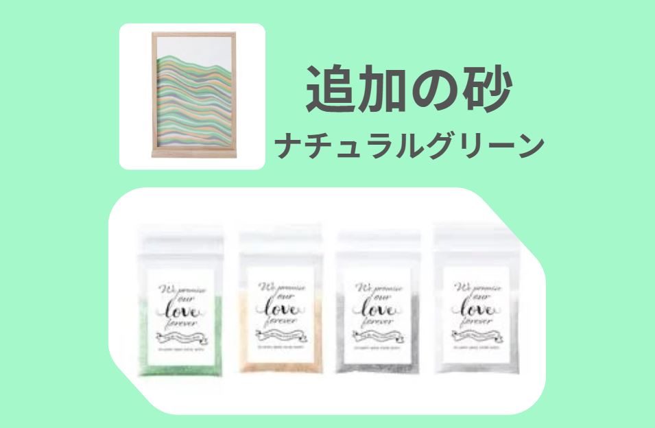 【 追加 】 プチサンド 4種 1セット ( ナチュラルグリーン ) ★ ウェルカムボード 名入れ 結婚証明書 参..