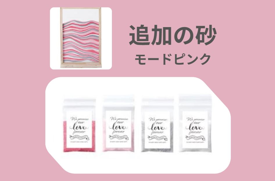 【 追加 】 プチサンド 4種 1セット ( モードピンク ) ★ ウェルカムボード 名入れ 結婚証明書 参加型 ..