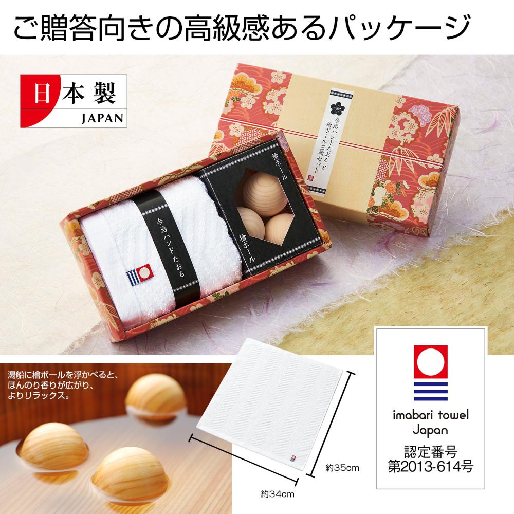 今治 ハンド たおる と 檜ボール 三個 セット 【 60組 / カートン売 】 タオル imabari Towel 敬老 日..