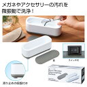 微振動 スマート 洗浄機 【60台セット/カートン売】 洗浄機 眼鏡 メガネ アクセサリー ギフト イベント 景品 粗品 まとめ買い 販促品 [PL-20257...