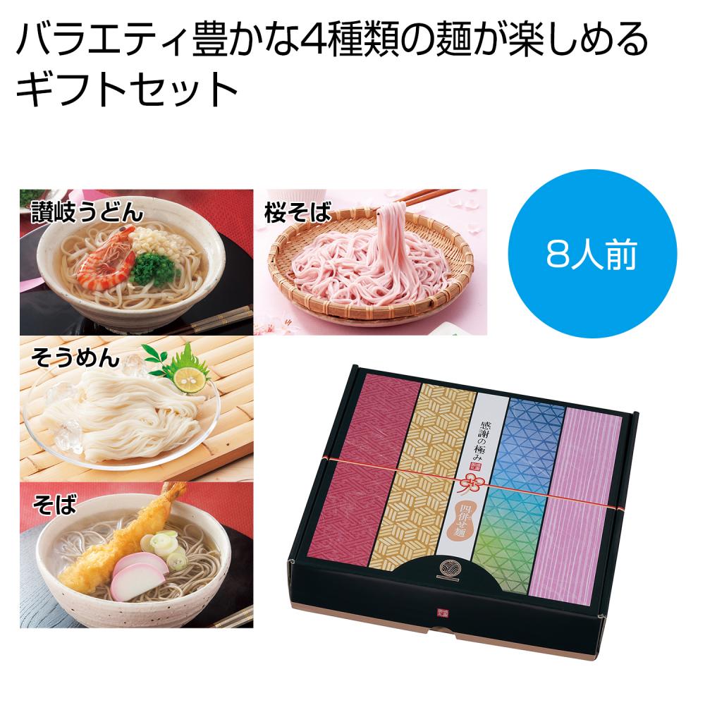 感謝の極み　四併せ麺8人前【12箱セット/カートン売】そうめん そば 讃岐 うどん 名物 絶品 美味しい 化粧箱 イベント景品 粗品 まとめ買い 販促品[PL-2024]