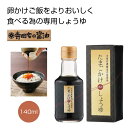 寺岡有機醸造共同企画たまごかけ専用しょうゆ140ml【60箱/カートン売】たまごかけ しょうゆ 醤油 卵かけ ギフト イベント 景品 粗品 まとめ買い 販促品[PL]