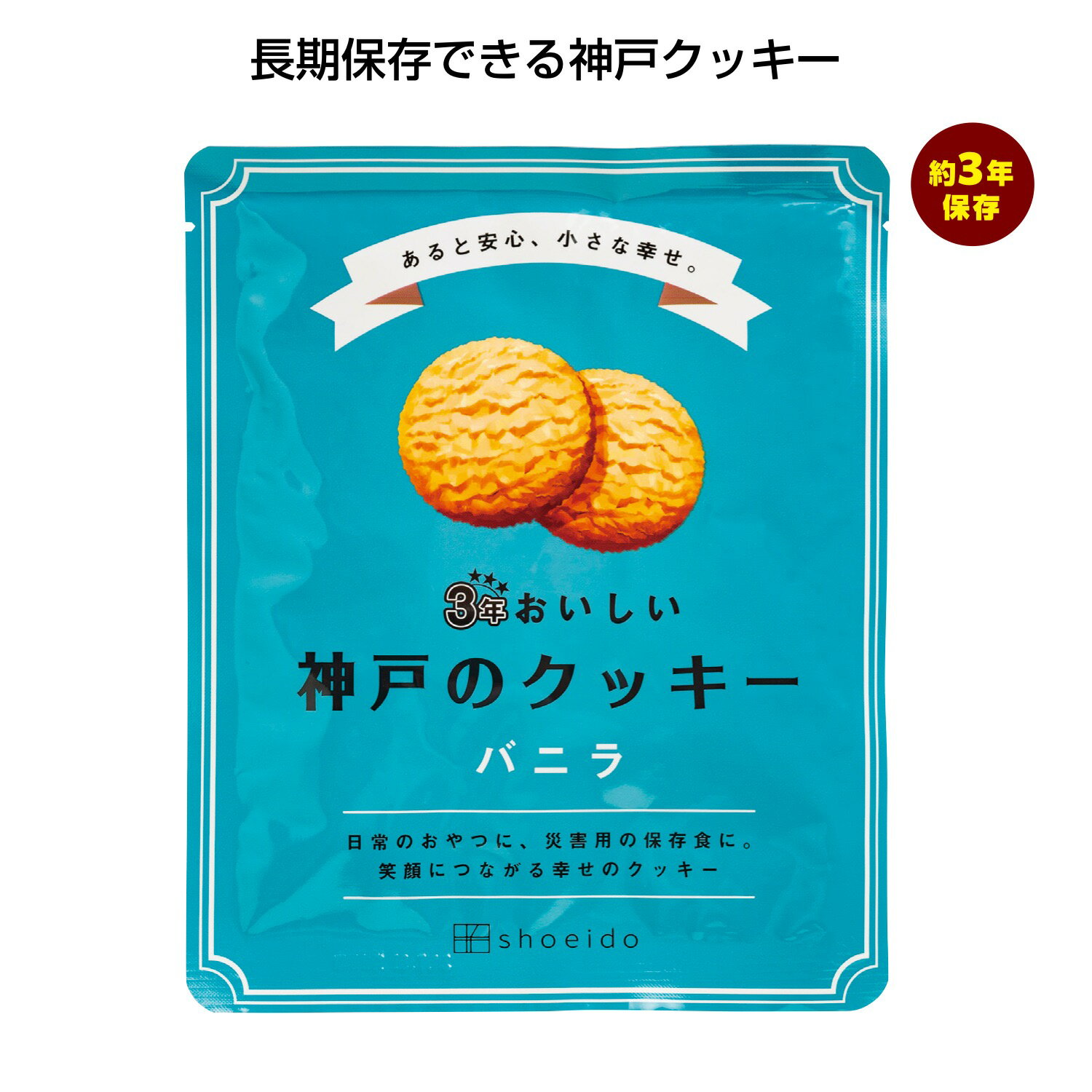 楽天ブライダル＆ギフト ベルシンプル3年おいしい神戸のクッキー バニラ【90個セット/カートン売】お菓子 クッキー 非常食 保存食 食材 長期保存 長期保管 防災用品 ストック 備蓄 災害対策 地震対策 防災グッズ[SP-2024]