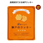 3年おいしい神戸のクッキー メープル【90個セット/カートン売】 お菓子 クッキー 非常食 保存食 食材 長期保存 長期保管 防災用品 ストック 備蓄 災害対策 地震対策 防災グッズ[SP-2024]