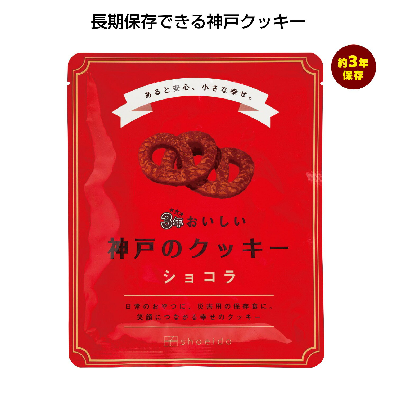 3年おいしい神戸のクッキー ショコラ【90個セット/カートン売】お菓子 クッキー 非常食 保存食 食材 長期保存 長期保管 防災用品 ストック 備蓄 災害対策 地震対策 防災グッズ SP-2024