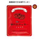 3年おいしい神戸のクッキー ショコラ【90個セット/カートン