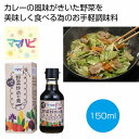 ママハピ　お手軽一品　野菜炒めの素（カレー風味）【30箱/カートン売】野菜炒め 素 カレー味 ギフト イベント 景品 粗品 まとめ買い 販促品[PZ]