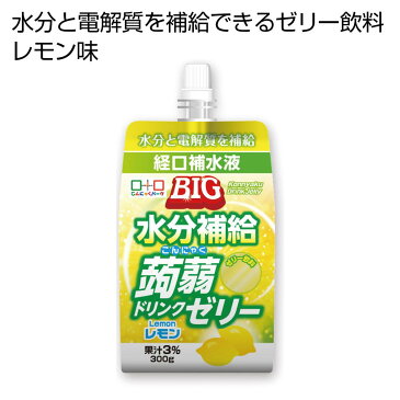 BIG水分補給　こんにゃくドリンクゼリー　レモン味300g【150個セット/カートン売】 水分補給 こんにゃくゼリー ドリンクゼリー 熱中症対策 レモン味 夏 お礼 お返し まとめ買い イベント 景品 粗品 販促 便利[PL]