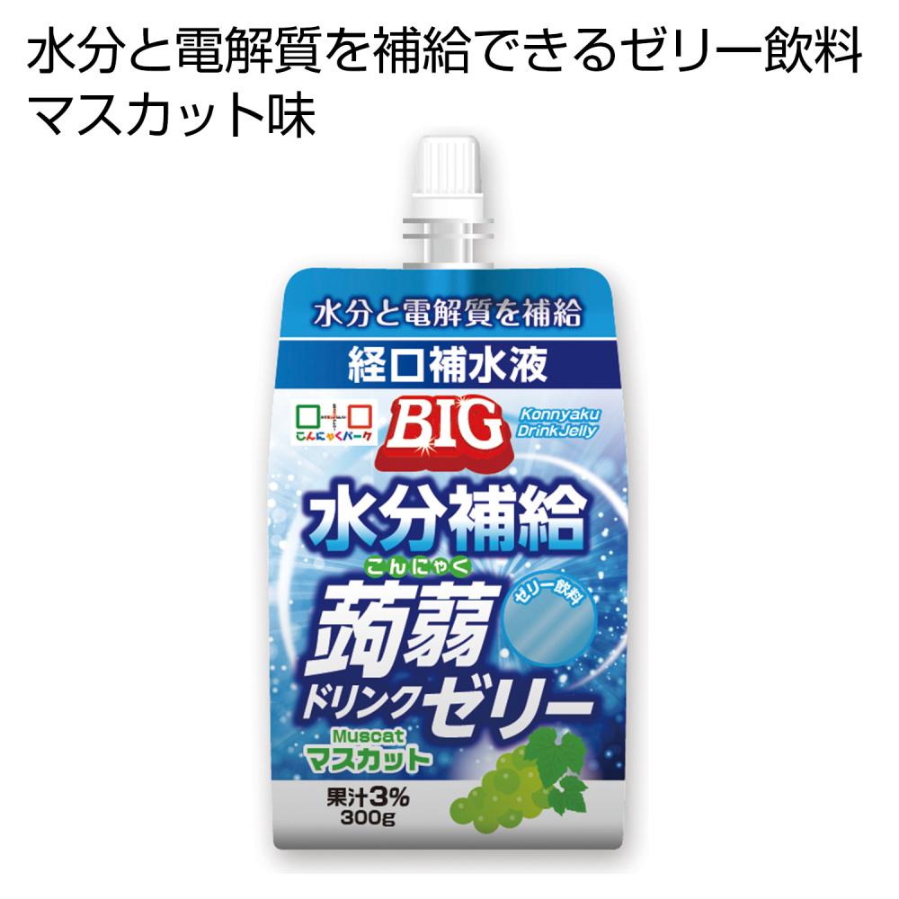 BIG水分補給こんにゃくドリンクゼリー　マスカット味300g【150個セット/カートン売】 水分補給 こんにゃくゼリー ドリンクゼリー 熱中症対策 マスカット味 夏 お礼 お返し まとめ買い イベント 景品 粗品 販促 便利[PL]