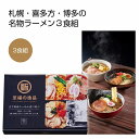 申込単位 48箱（24×2カートン） パッケージサイズ 23.5×17×5cm 荷姿 化粧箱入り その他 ＜セット内容＞ 麺100g×3 醤油スープ8g×1 とんこつスープ9g×1 味噌スープ9g×1 賞味期間 90日間(常温) 保証賞味期間 出荷時残日数85日以上 出荷まで約3日間 　★他商品との同梱不可 　★個人宅及びショッピングモール内や建物の上階・地下等へのお届の際には別途送料がかかる場合がございます。別途送料が発生する場合にはご注文後お知らせいたします。札幌・喜多方・博多の名物ラーメンが楽しめる3食組。黒を基調としたモダンなパッケージも目を惹きます。 日本の名物ラーメンを食べ比べできるお得なセット。スタンダードな細ちぢれ麺はどのスープにも相性が良く、美味しく召し上がれます。 至福の逸品の心得・・・一、「古今無双」現地に赴き、作り手のこだわりに向き合い比類なき一品であること。一、「不同不二」他では扱えない比類なき一品であること。一、「不離一体」価格・味・品質の全てに比類なき一品であること。