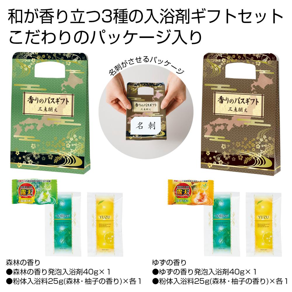 香りのバスギフト　三点揃え【100組セット/カートン売】薬用 入浴剤 バスタイム お風呂 お洒落 ギフト イベント 景品 粗品 まとめ買い[SP-2025]