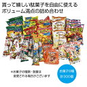 みんな集まれ ! 駄菓子屋さんキット 【300個セット/カートン売】 お菓子 セット 詰め合わせ 子供 駄菓子 ノベルティ 景品 粗品 まとめ買い ばらまき 大...