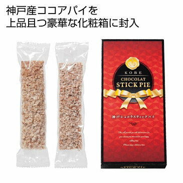 神戸ココアパイ2本入【100箱/カートン売】お菓子 ココアパイ スティック 挨拶回り 営業 イベント 景品 粗品 まとめ買い 販促品[PL]