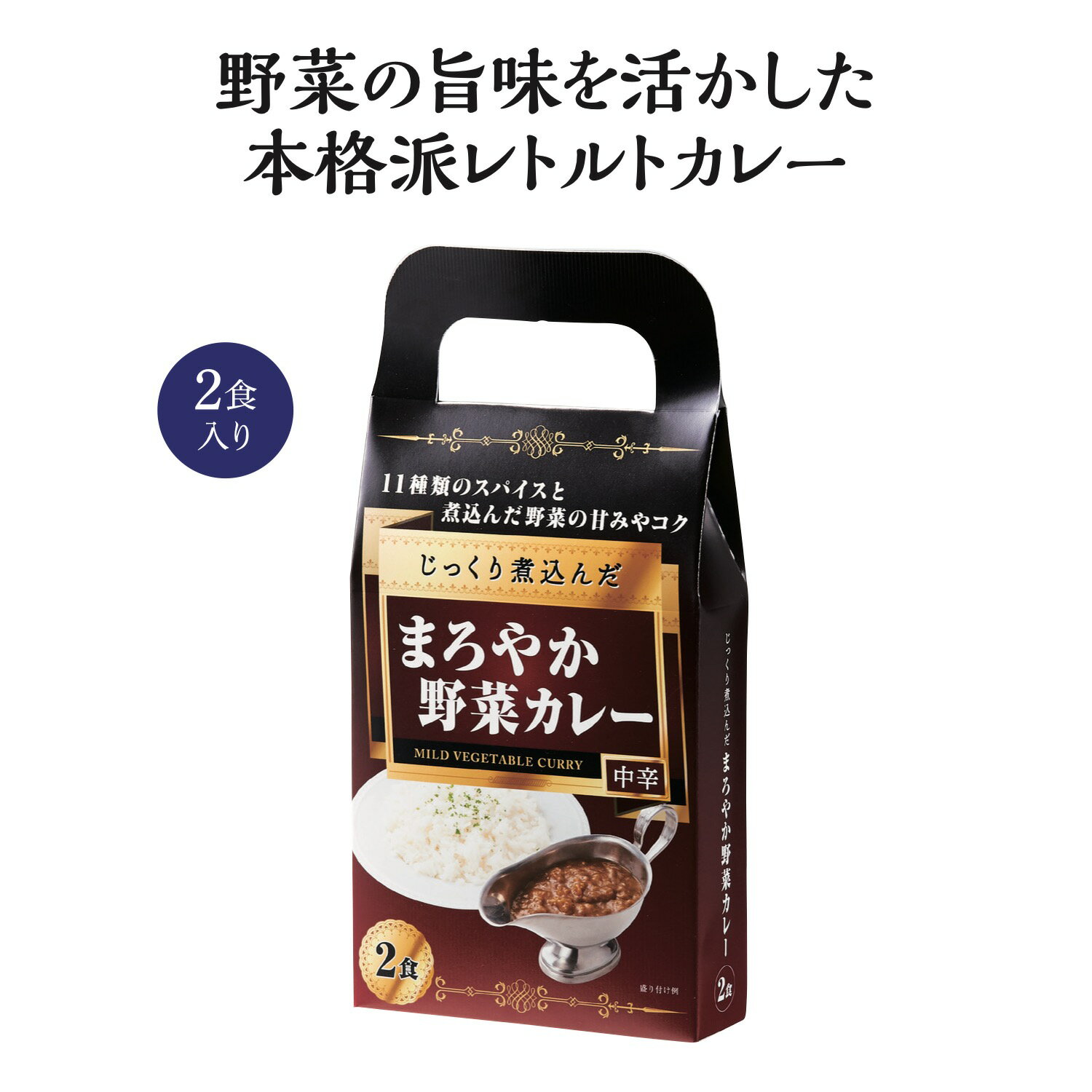 楽天ブライダル＆ギフト ベルシンプルじっくり煮込んだまろやか野菜カレー2食入【40個セット/カートン売】 ありがとう 食品 レトルト カレー 感謝 お洒落 まとめ買い イベント 景品 粗品[SP-2024]