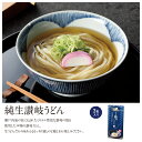 にっぽん美食めぐり 純生讃岐うどん3食入【30個セット/カートン売】讃岐 さぬき うどん 香川 美味しい ギフト イベント 景品 粗品 まとめ買い[SP-2024]