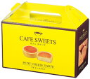 カフェスイーツ プチ チーズタルト 9個入 【 60セット / カートン売 】 タルト 詰め合わせ 贈答 おやつ お菓子 まとめ買い お洒落 イベント 景品 粗...