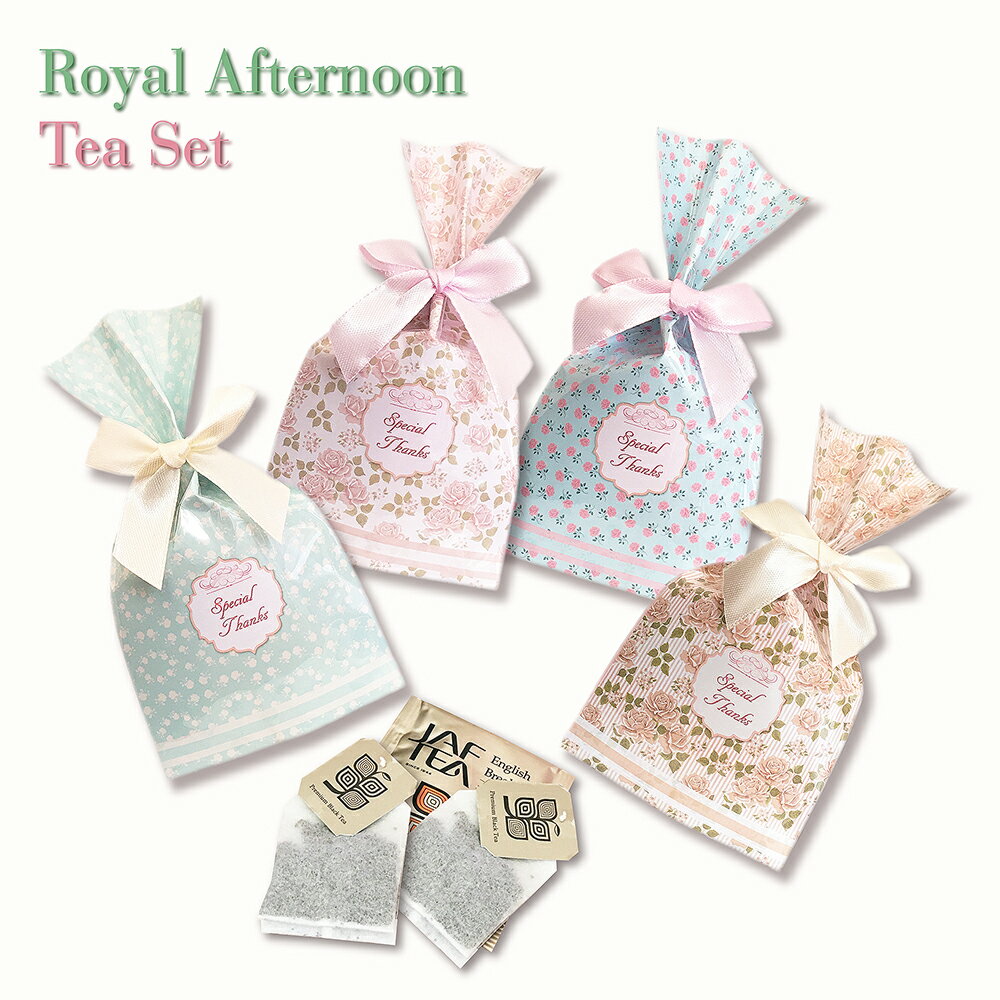 楽天ブライダル＆ギフト ベルシンプル＼10％オフ／ KK Royal Afternoon ティーセット★プチギフト 紅茶 結婚式 人気 オシャレ かわいい パーティお礼 お返し 退職 結婚式 二次会 バラマキ 粗品 100円台 [HW]