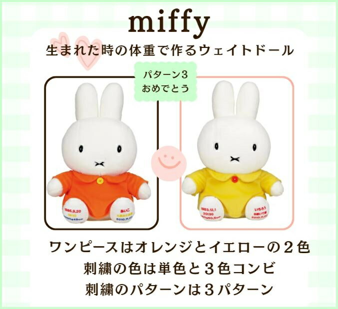 ※こちらは左足刺繍パターン3のご注文ページになります※ ◆一番人気、パターン2「ありがとう」のご注文ページはこちらです ◆詳細 　ウエイトドール ミッフィー(スタンダード)1体【パターン3：おめでとう】 　・奥行:25cm 　・横幅:35c...