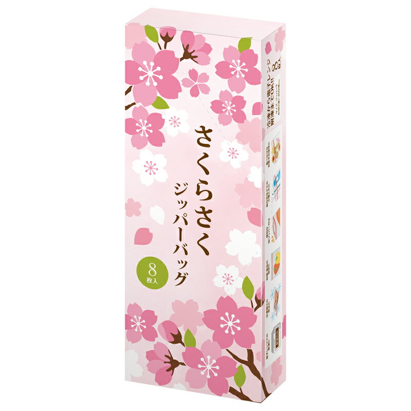 さくらさく ジッパーバッグ（8枚入り）【90個/カートン売】 桜 さくら 咲く ジッパーバッグ 販促 春 新年度 挨拶 ギフト イベント 景品 粗品 まとめ買い...