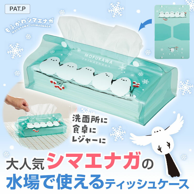 もふかわシマエナガ クリアティッシュケース【 72個/カートン売 】 ★ ティッシュケース 防水 2025年 新年 めでたい 縁起物 シンプル お礼 感謝 可愛い ギフト イベント 景品 粗品 まとめ買い 敬老の日 [RIKI-2025]