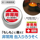 非常用缶入りろうそく(長時間タイプ)【60個セット/カートン売】非常ろうそく ロウソク 感謝 ギフト イベント 景品 粗品 まとめ買い 敬老 [RIKI2025...