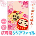 合格祈願 A4 クリアファイル 【 250個 / カートン売 】 受験 合格 グッズ お守り クリアファイル ギフト プレゼント イベント 景品 粗品 まとめ買...
