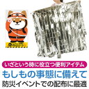 わんわん! レスキュー隊長のアルミシート 【 144個 / カートン売 】 アルミシート 防災 保温 災害 エマージェンシーシート アルミブランケット 防災グッ...