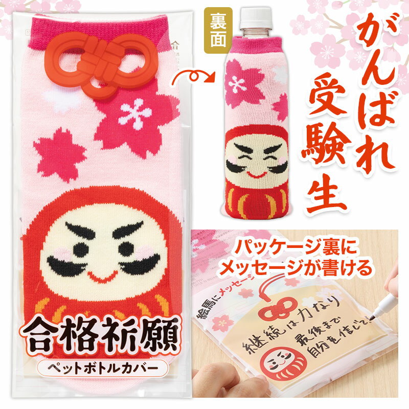 合格祈願 ペットボトルカバー【300個】縁起物 だるま 桜 受験 合格祈願 ペットボトルカバー ギフト プレゼント イベント 景品 粗品 まとめ買い [RIKI...
