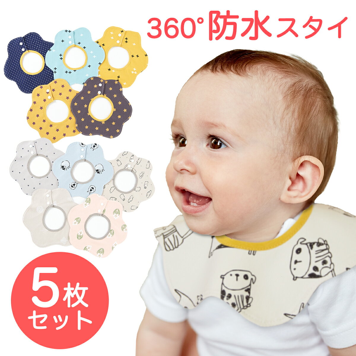 【スーパーSALE開始4h限定最大40％OFF】防水 スタイ 360° 5枚セット スタイ セット かわいい 男の子 女の子 赤ちゃん よだれかけ ビブ 出産祝い ギフト スタイセット BMC bib.