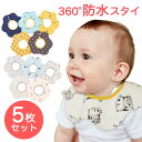 【お買い物マラソン開始4h限定最大30％OFF】防水 スタイ 360° 5枚セット スタイ セット かわいい 男の子 女の子 赤ちゃん よだれかけ ビブ 出産祝い ギフト スタイセット BMC bib.