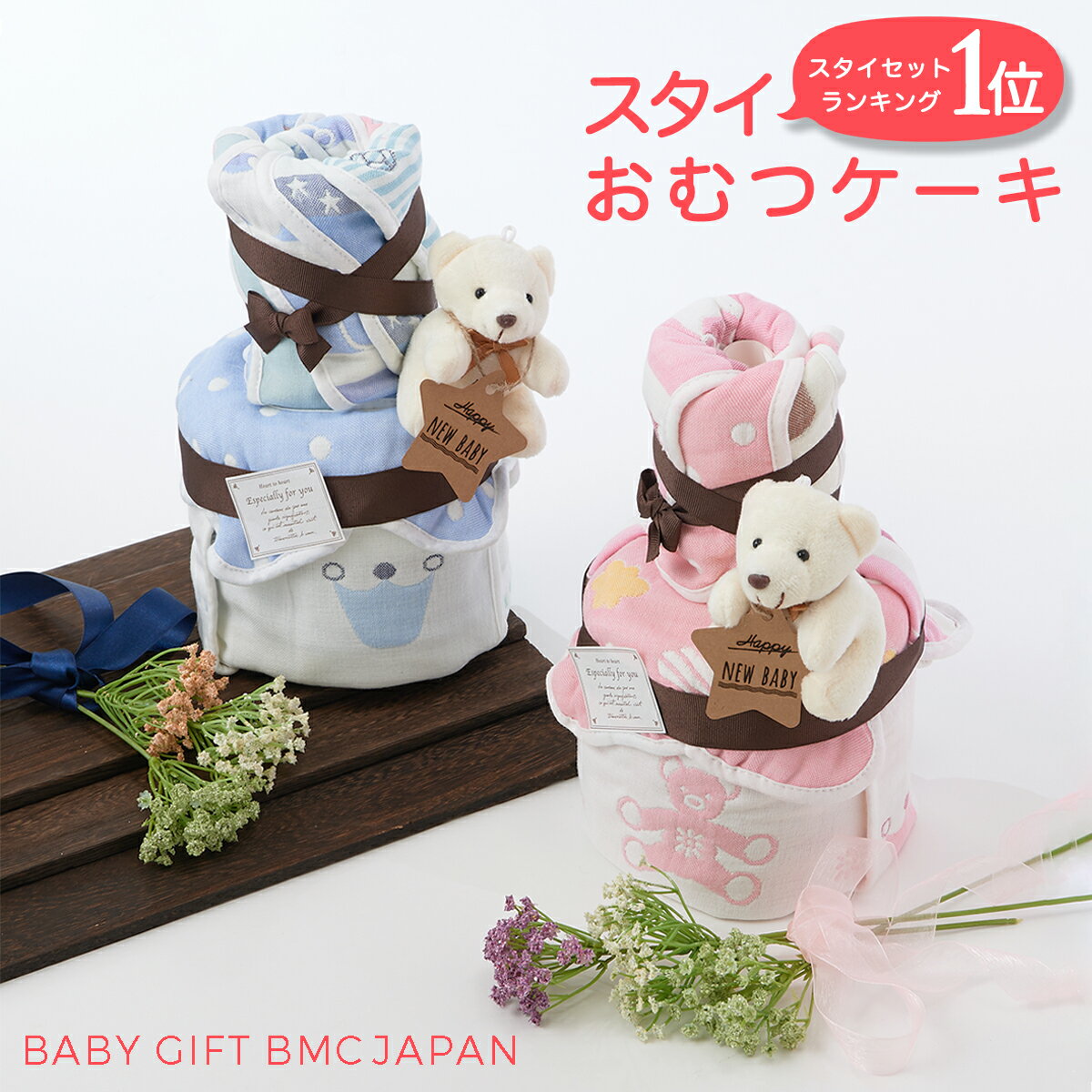 【お買い物マラソン4h限定最大30％OFF】出産祝い ギフト おむつケーキ オムツケーキ　2段 スタイ セット かわいい 男の子 女の子 よだれかけ ビブ プチギフト 誕生日