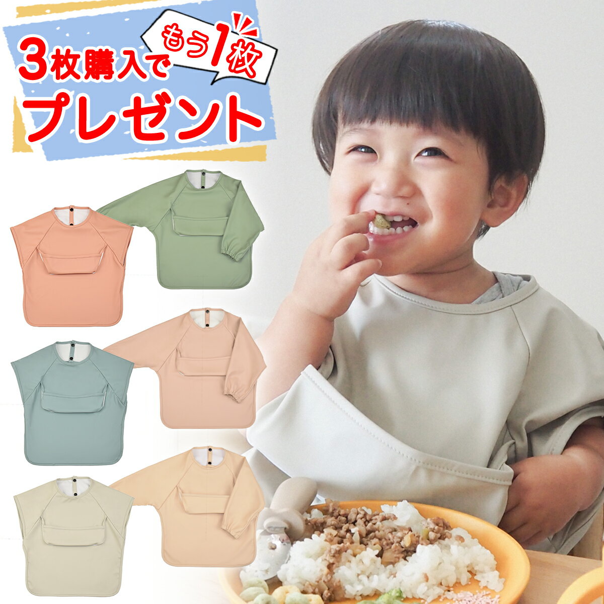 【お買い物マラソン4h限定最大30％OFF】【3枚同時購入でもう1枚追加プレゼント】お食事エプロン 半袖 長袖 ネームタグ付き 無地 上ポケットタイプ 保育園 離乳食 食べこぼしガード 防水