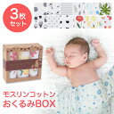 【1/1限定 ポイント最大25倍】おくるみ 3枚セット モスリン コットン 出産祝い プレゼントに最適 BOX 付き