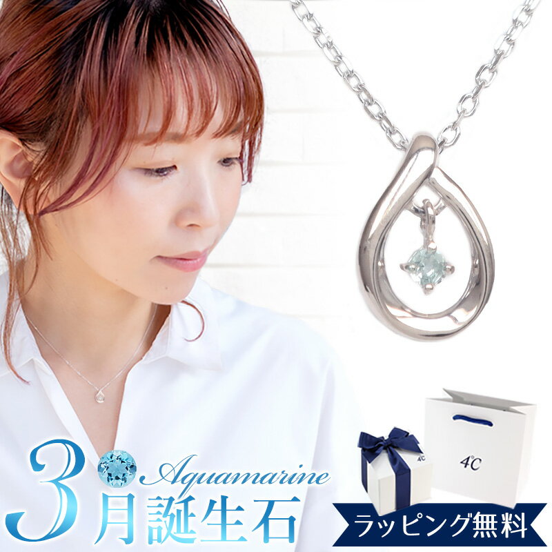 乐天商城 - 【オープンSALE！5％値下げ中】【リボン済＆紙袋】4°c ヨンドシー 正規品 ネックレス レディース 3月誕生石 誕生日 ペンダント 4度 4c 4℃ プレゼント アクアマリン アクセサリー エターナルシルバー 祝い 喜ばれるギフト