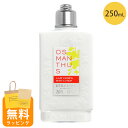ロクシタン ボディミルク ボディ用乳液 250ml オスマンサス 金木犀 ボディケア ギフト loccitane 男性 女性 男女兼用 誕生日 20代 30代 ...