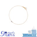 【オープンSALE!5%値下げ中】カナル 4℃ ブレスレット 9月誕生石 K10 ピンクゴールド ヨンドシー 152436133109 喜ばれるギフト