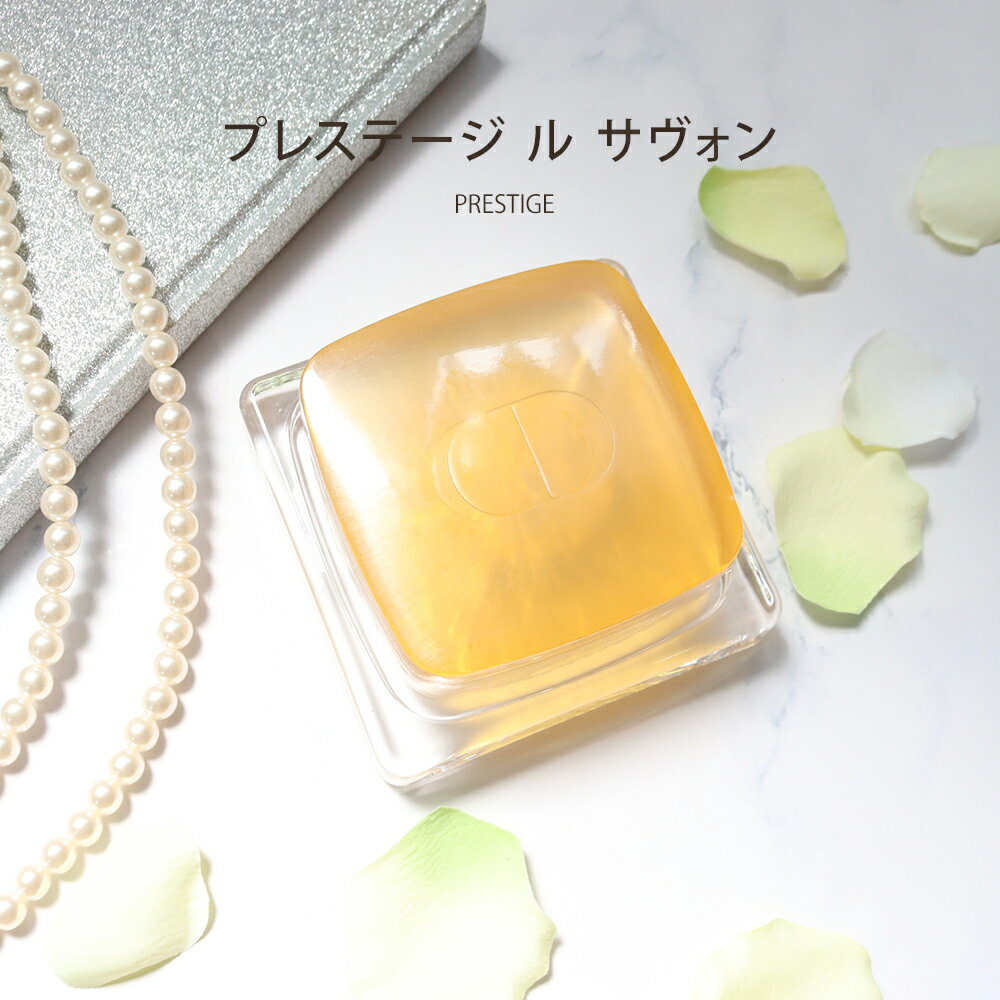 ディオール Dior ル サヴォン 洗顔石けん 110g コスメ スキンケア 化粧品 ブランド プレステージ 正規品 新品 ギフト プレゼント レディース ブランド 喜ばれるギフト
