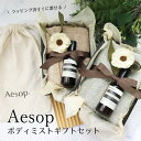 イソップ ボディスプレー タオル ボディミスト プレゼント 誕生日 aesop ギフト セット コスメ 喜ばれるギフト