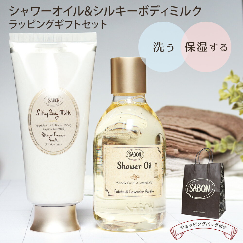 サボン SABON ギフトセット シャワーオイル シルキーボディミルク ボディソープ 保湿 ボディミルク パチュリラベンダーバニラ ボタニカル ボディケア 喜ばれるギフト 2026 香り バレンタイン ホワイトデー 2