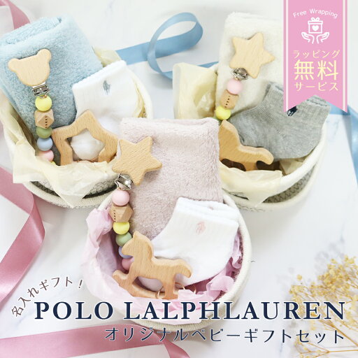 刺しゅう名入れ ポロラルフローレン ベビーソックス 出産 祝い お祝い 赤ちゃん 子供 ベビー ソックス 詰め合わせ ギフトセット 刺しゅう名入れ ポロラルフローレン ベビーソックス 出産 祝い お祝い 赤ちゃん 子供 ベビー ソックス 詰め合わせ ギフトセット