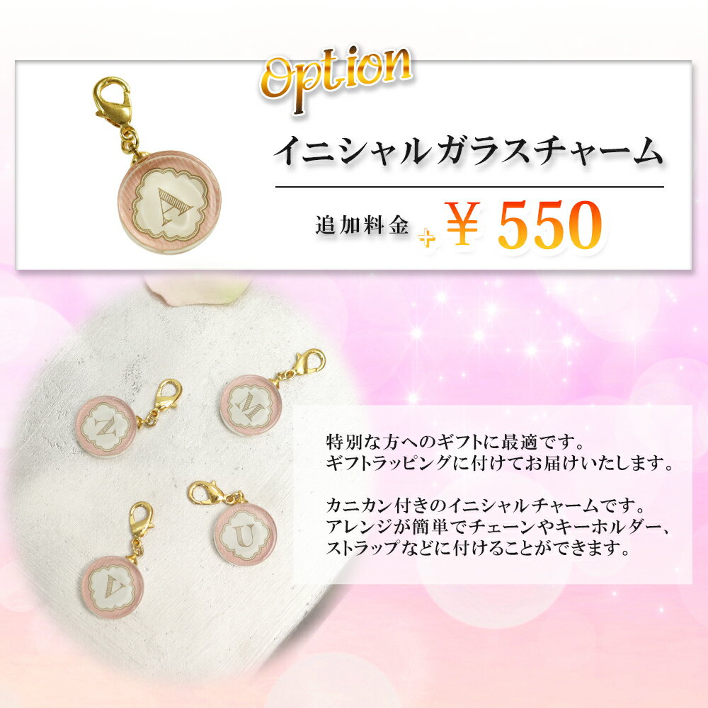 イニシャルガラスチャーム 有料オプション ※オプションのみでのご注文不可