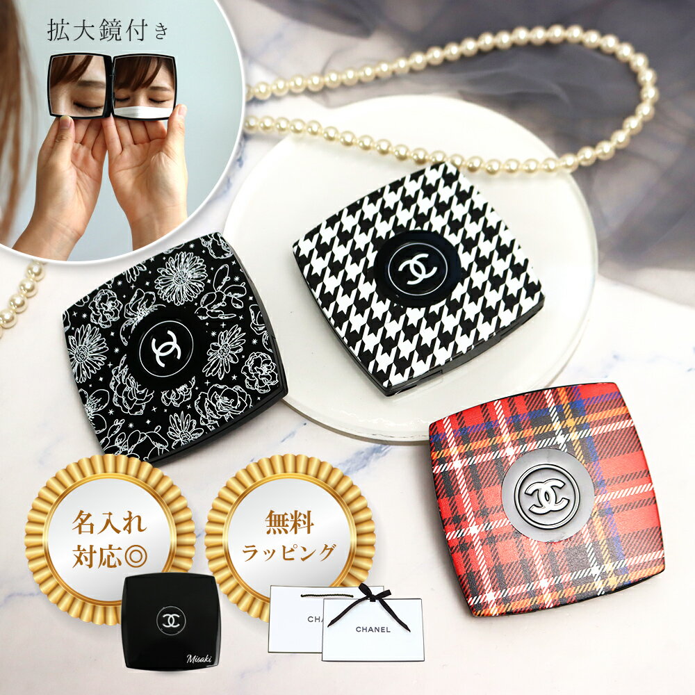 シャネル ミラー 名入れ 名前入り CHANEL 手鏡 ミロワール ドゥーブル ファセット コンパクトミラー 新..